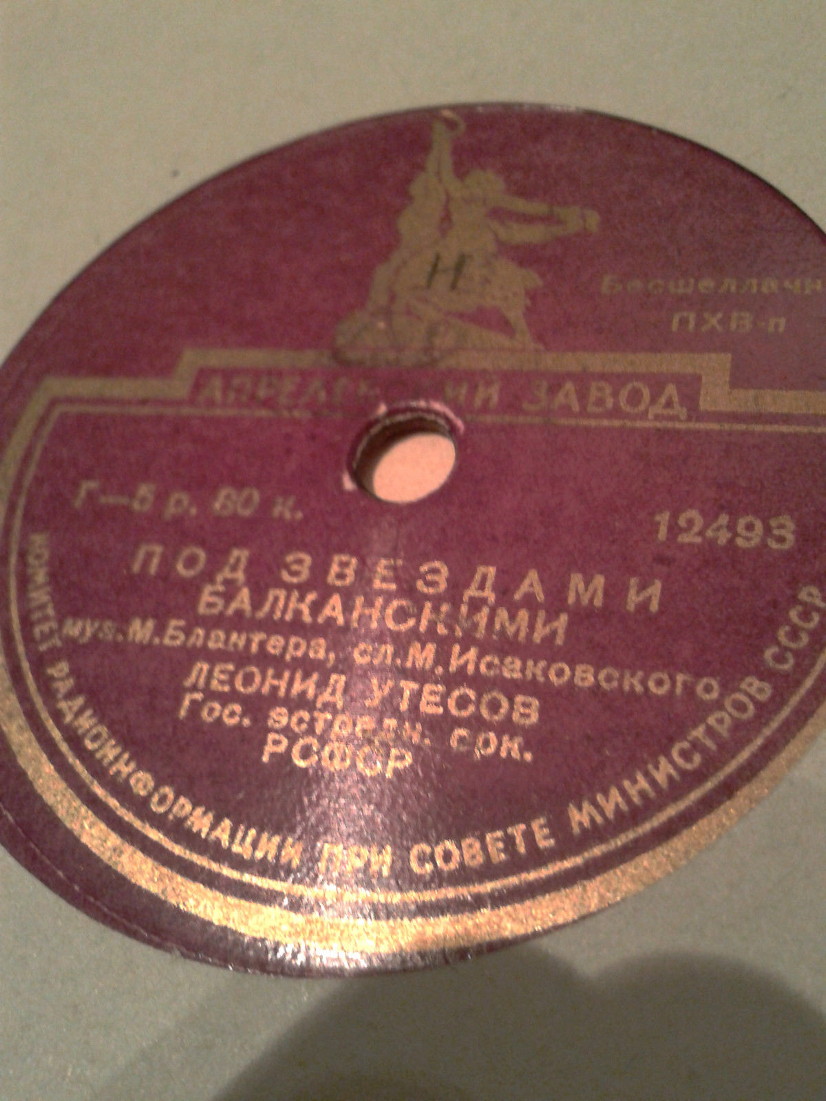 Л. Утесов - Лейся, песня, на просторе / Под звездами Балканскими