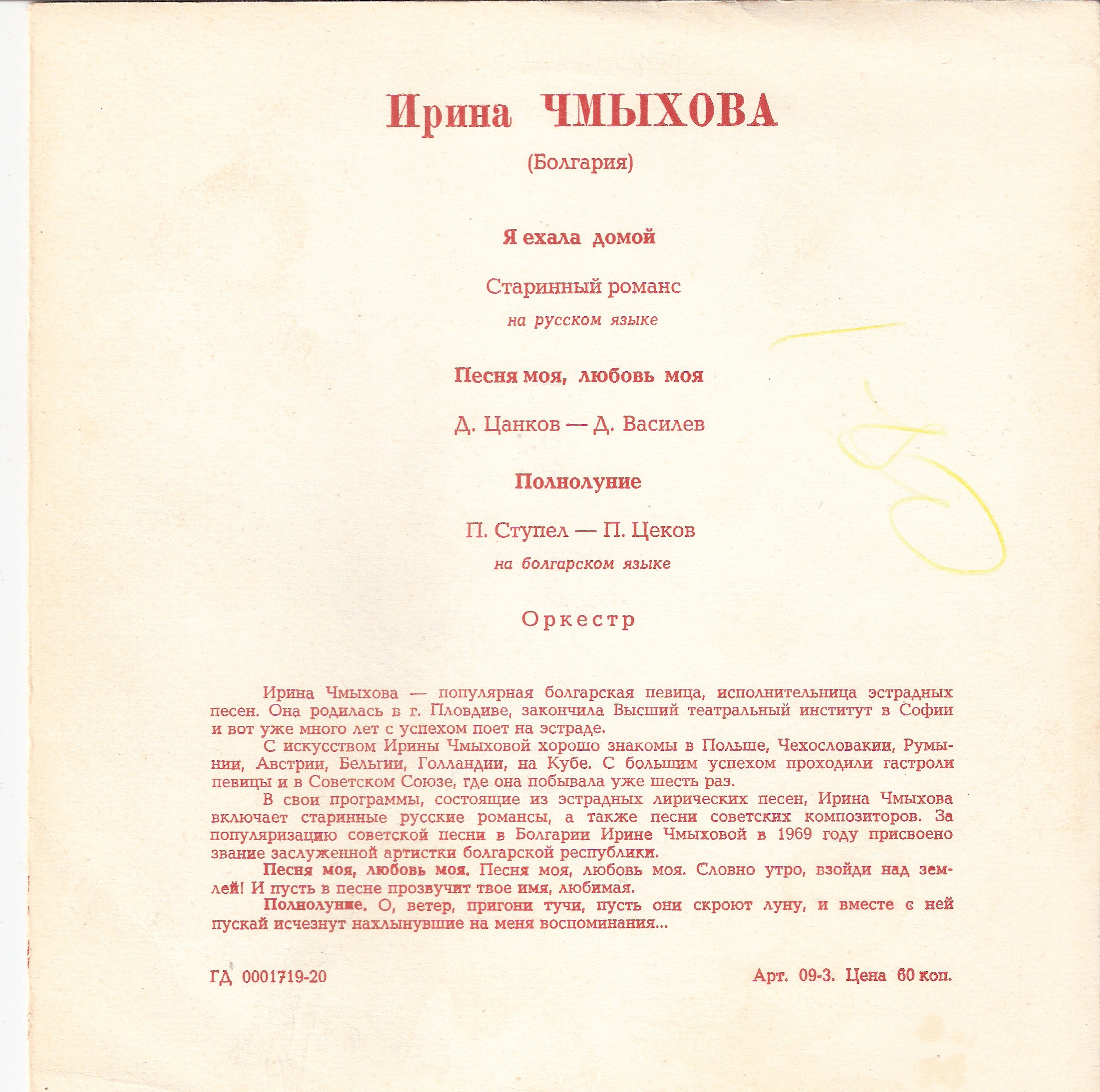 Ирина Чмыхова (Болгария)