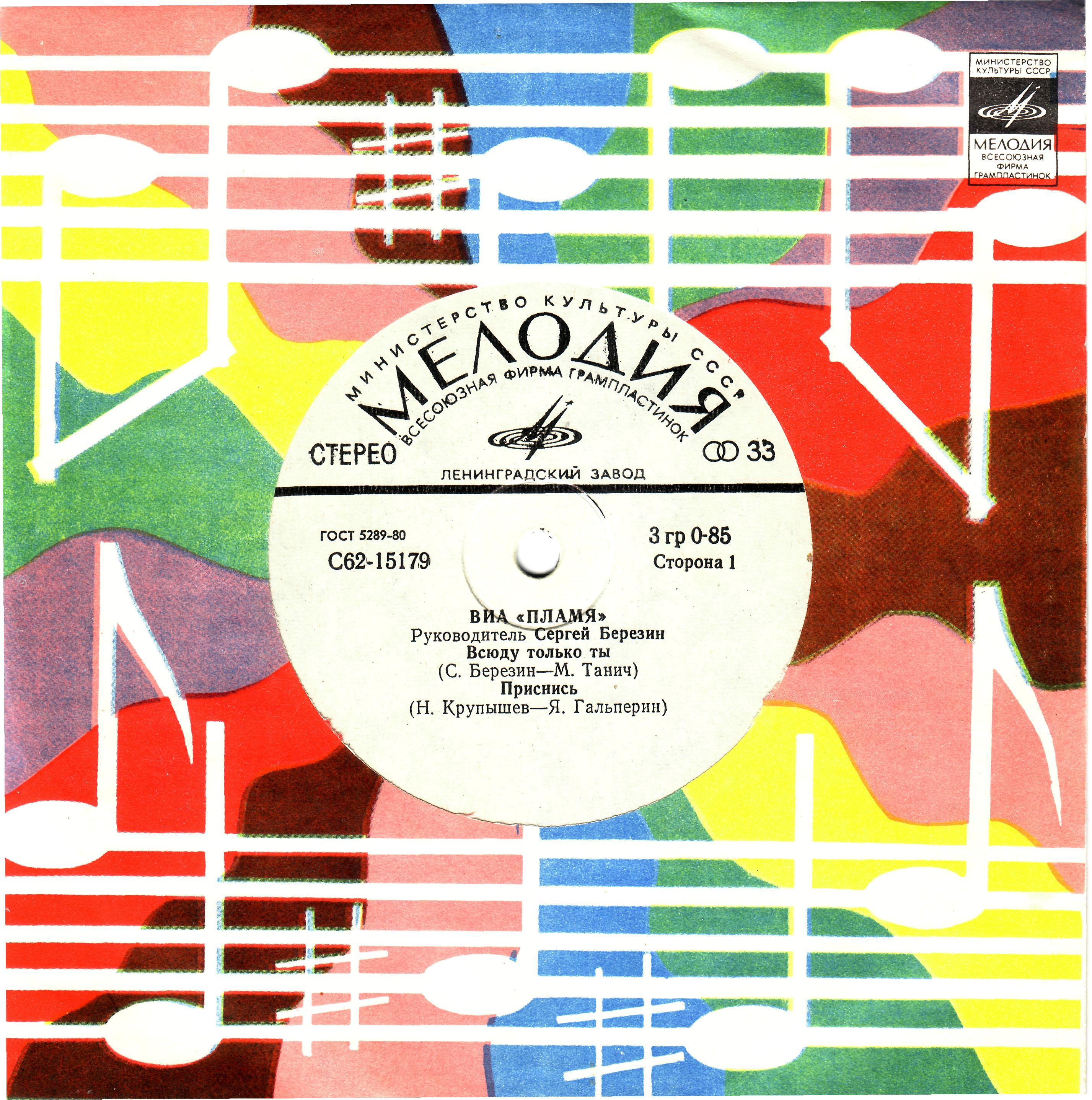 ВИА "Пламя", руководитель Сергей Березин