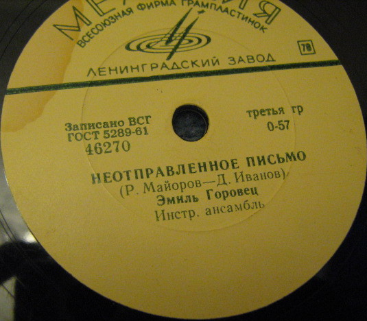 Эмиль Горовец — Варшавская баллада / Неотправленное письмо