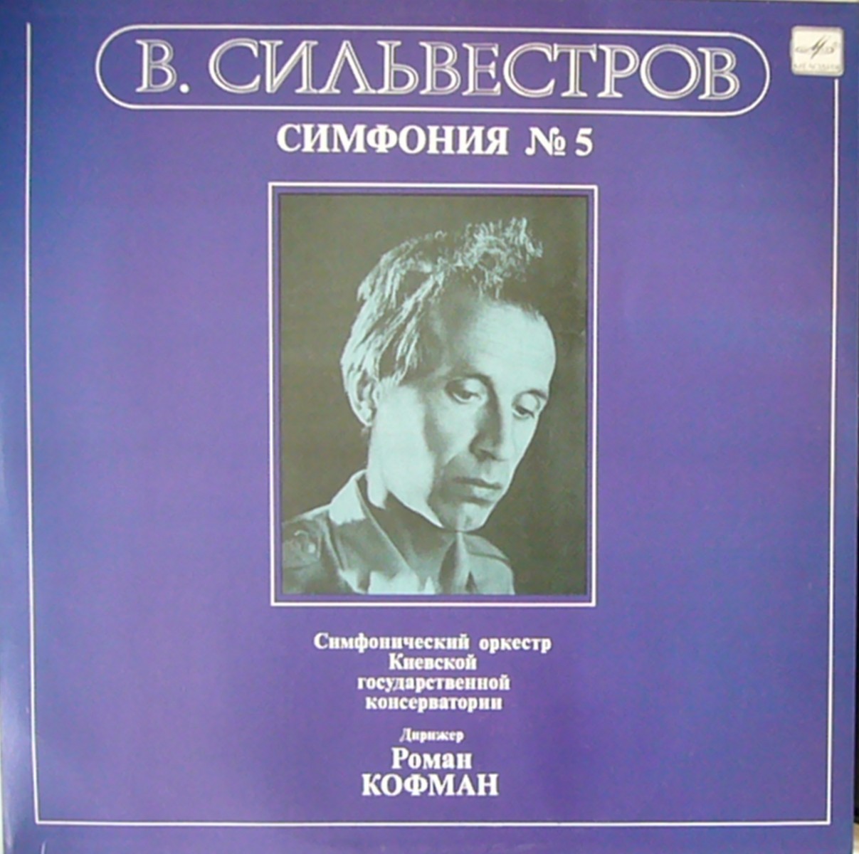 В. СИЛЬВЕСТРОВ (1937): Симфония № 5.