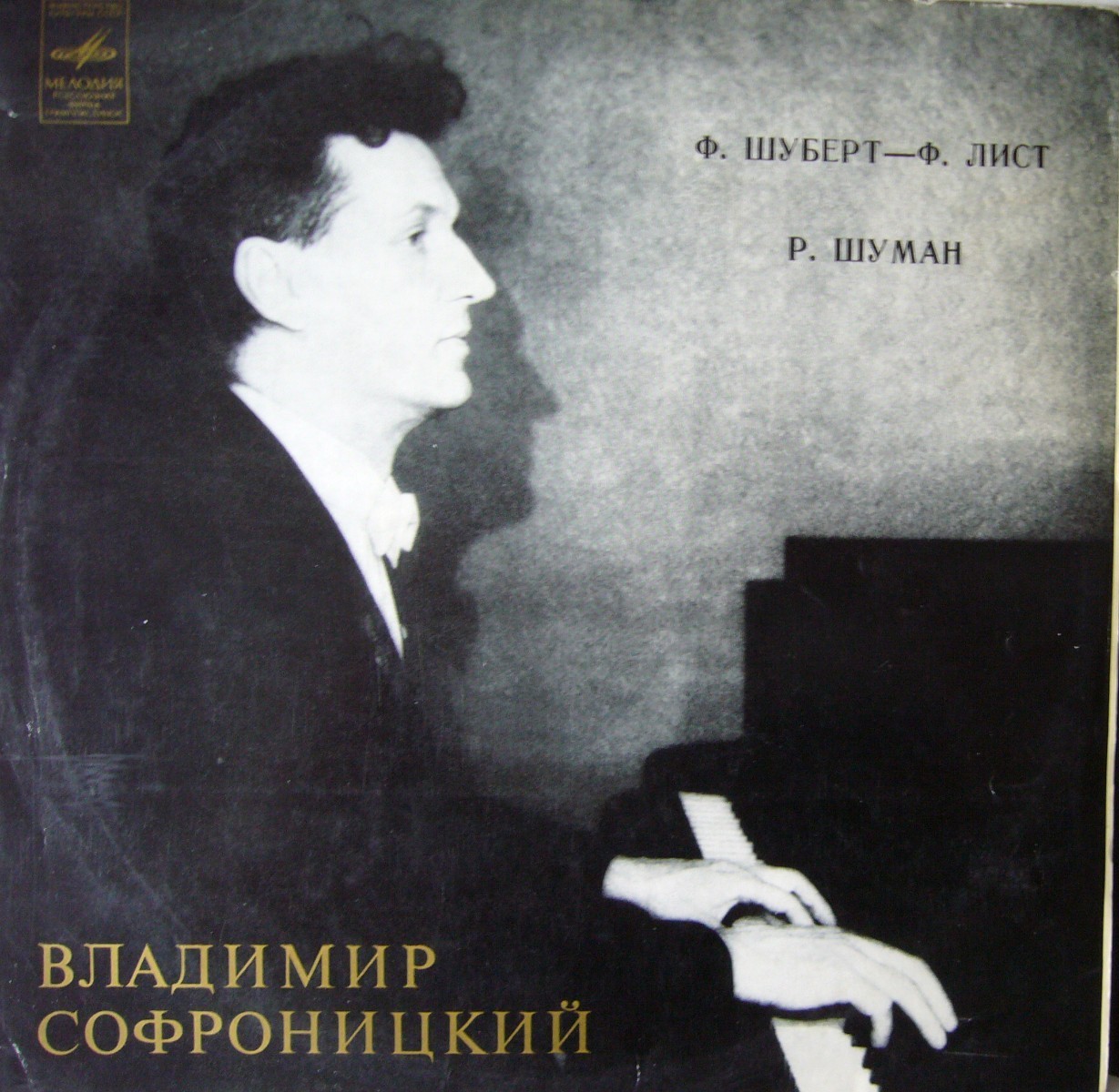 Владимир СОФРОНИЦКИЙ (ф-но)