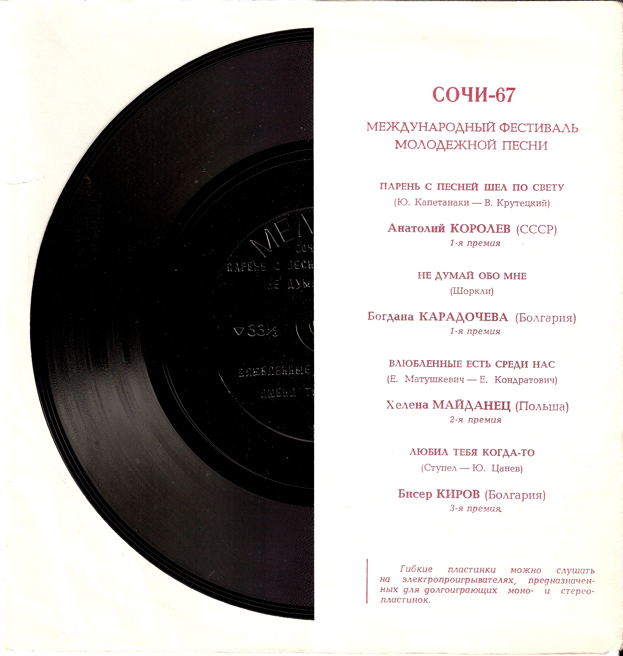 Международный фестиваль молодежной песни «Сочи-67»