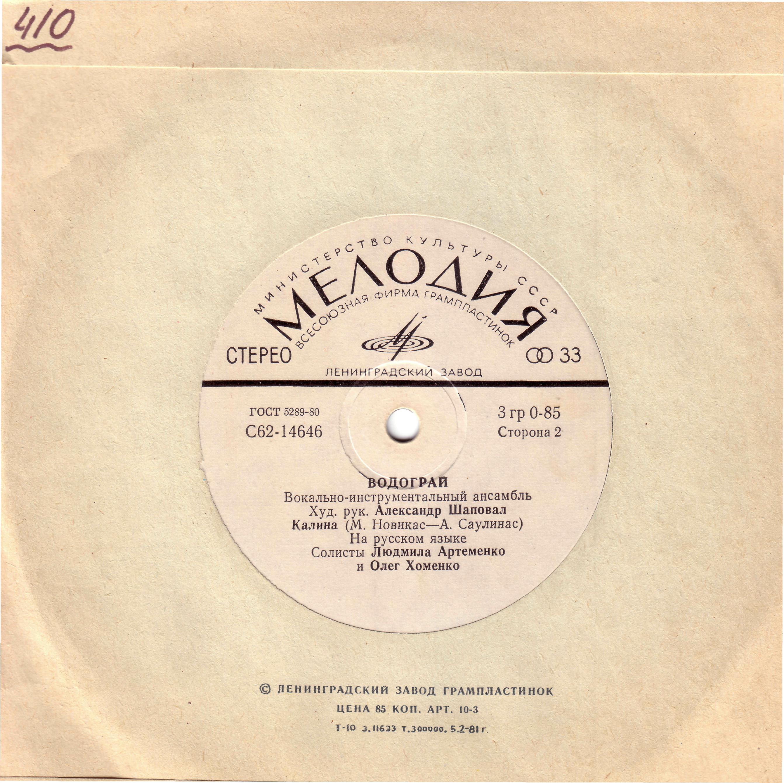 ВИА "Водограй"