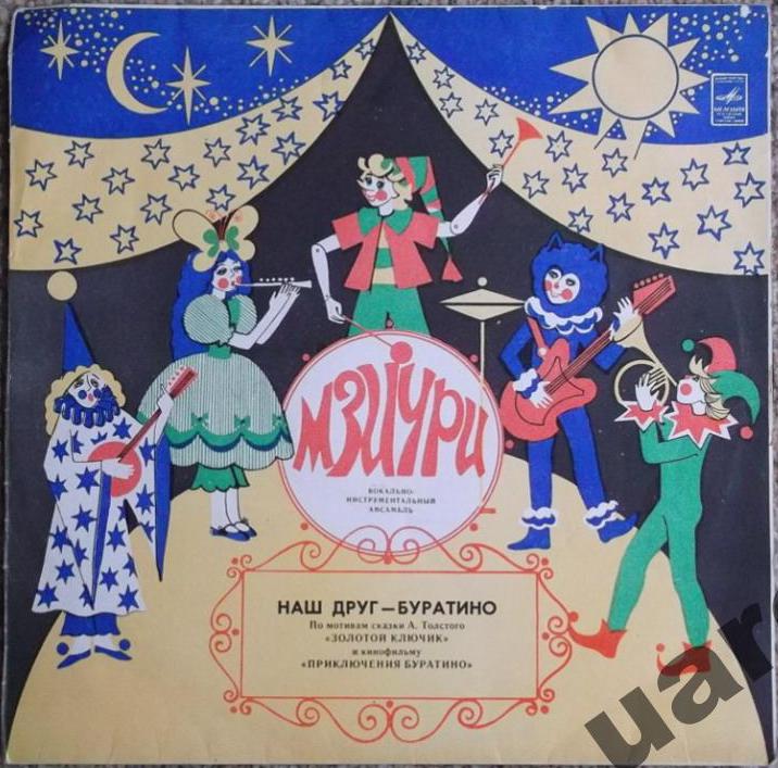 ВИА МЗИУРИ "Наш друг - Буратино"