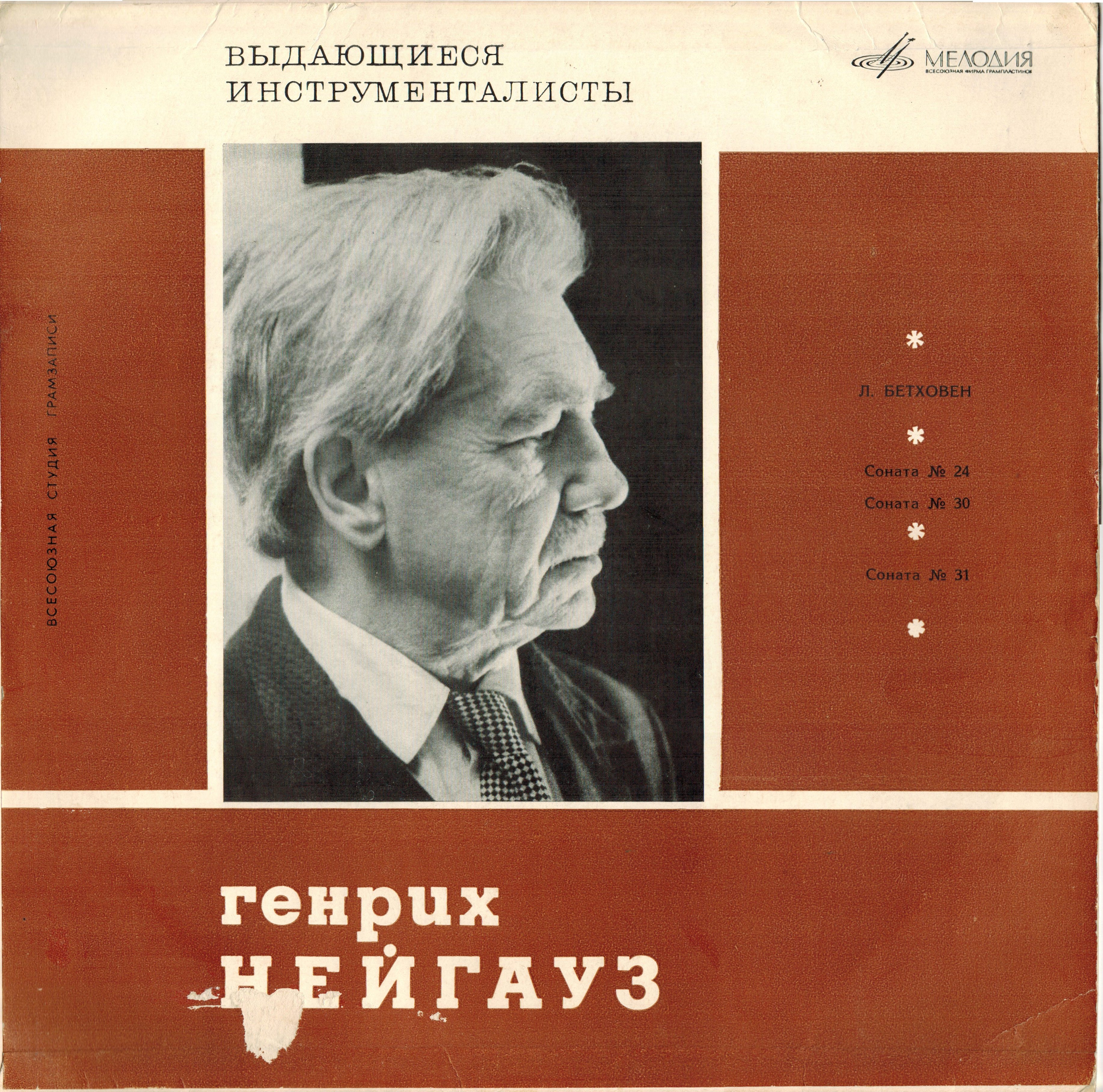 Л. Бетховен: Сонаты №№ 24, 30, 31 (Генрих Нейгауз, ф-но)