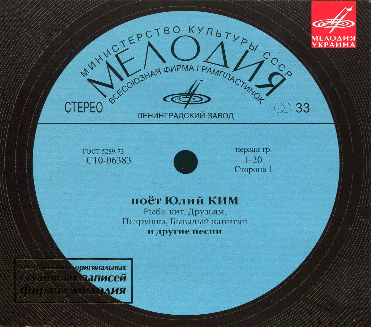 Поёт Юлий Ким (Мелодия-Украина)