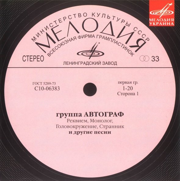 Группа "Автограф" (Мелодия-Украина)