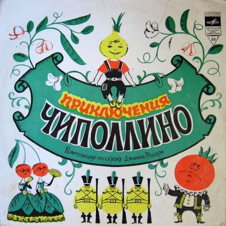 Джанни Родари. Приключения Чиполлино