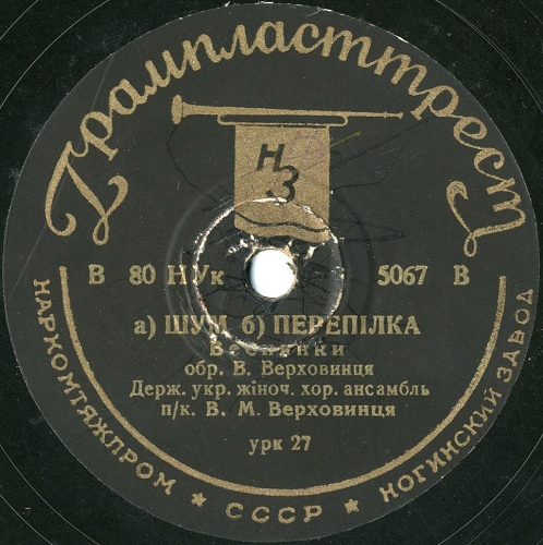 Жіноч. хор. ансамбль п/к В. М. Верховинця – А ще сонце не заходило / а) Шум, б) Перепілка