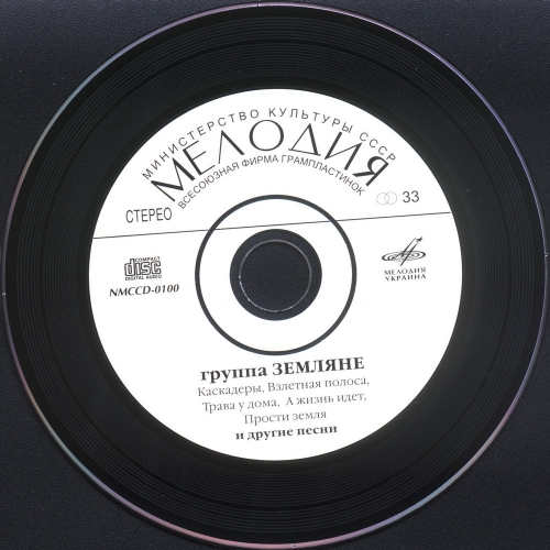 Группа "Земляне" (Мелодия-Украина)