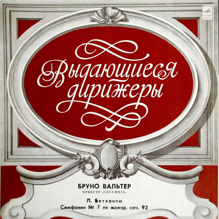 Бруно Вальтер, дирижер