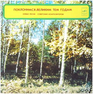 Поклонимся великим тем годам. Новые песни советских композиторов поет Иосиф Кобзон