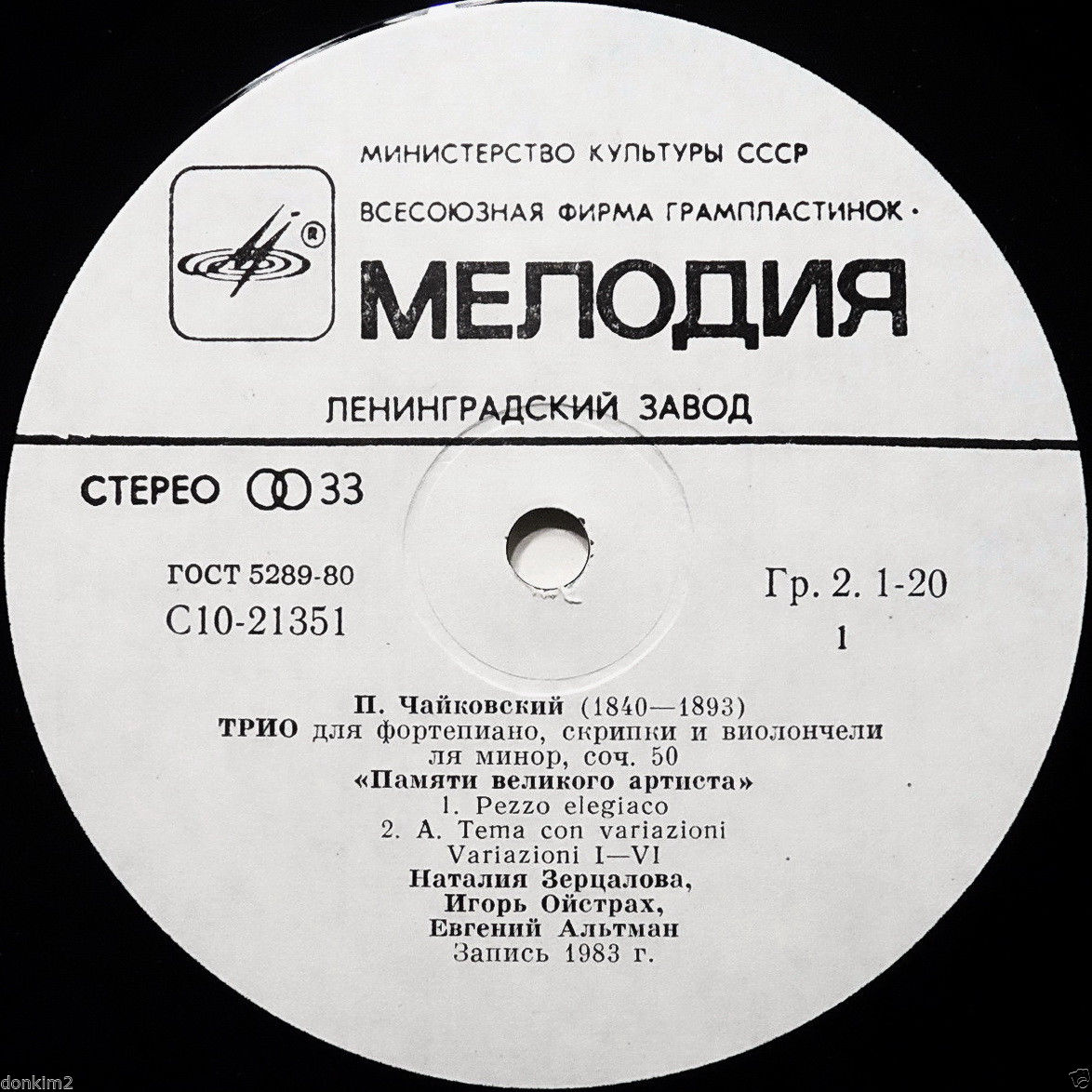 П. ЧАЙКОВСКИЙ: Трио для ф-но, скрипки и виолончели ля минор, соч. 50 «Памяти великого артиста».