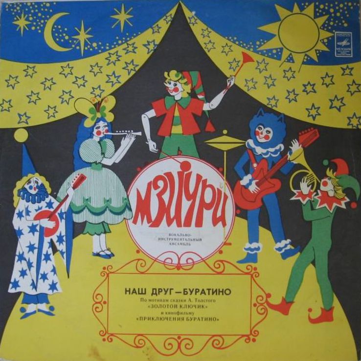 ВИА МЗИУРИ "Наш друг - Буратино"