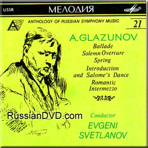 А. ГЛАЗУНОВ. Баллада / Торжественная увертюра. "Антология русской симфонической музыки. Дирижер Е. Светланов" (21)