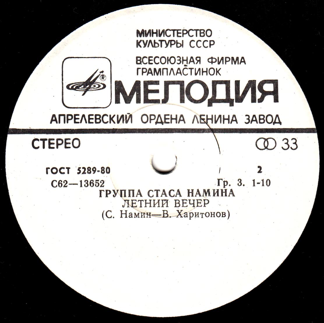 Группа Стаса Намина