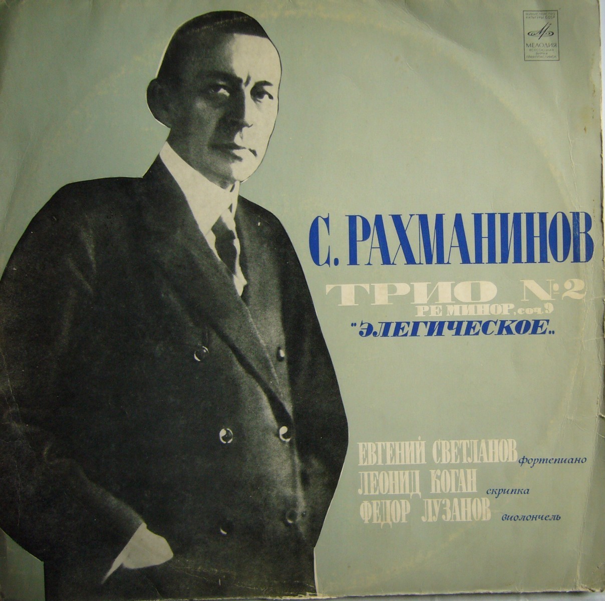 С. Рахманинов: Трио № 2