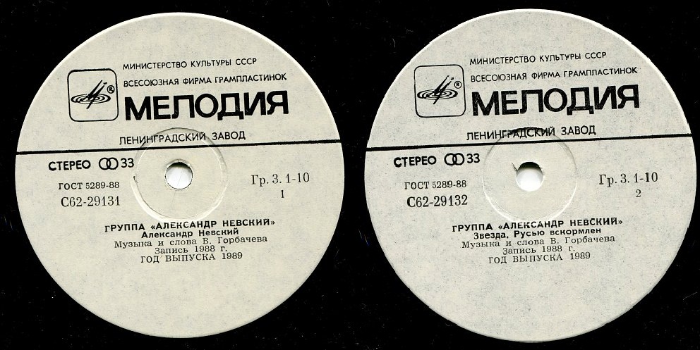 Группа "Александр Невский"