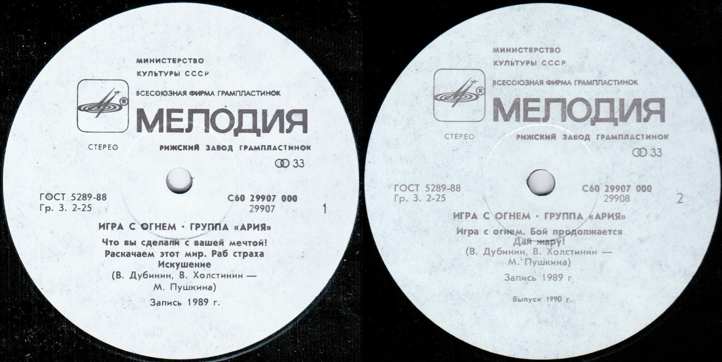 Группа "АРИЯ". «Игра с огнем»