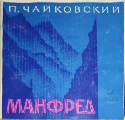П. ЧАЙКОВСКИЙ Симфония "Манфред", фантазия "Буря" (Н. Рахлин)