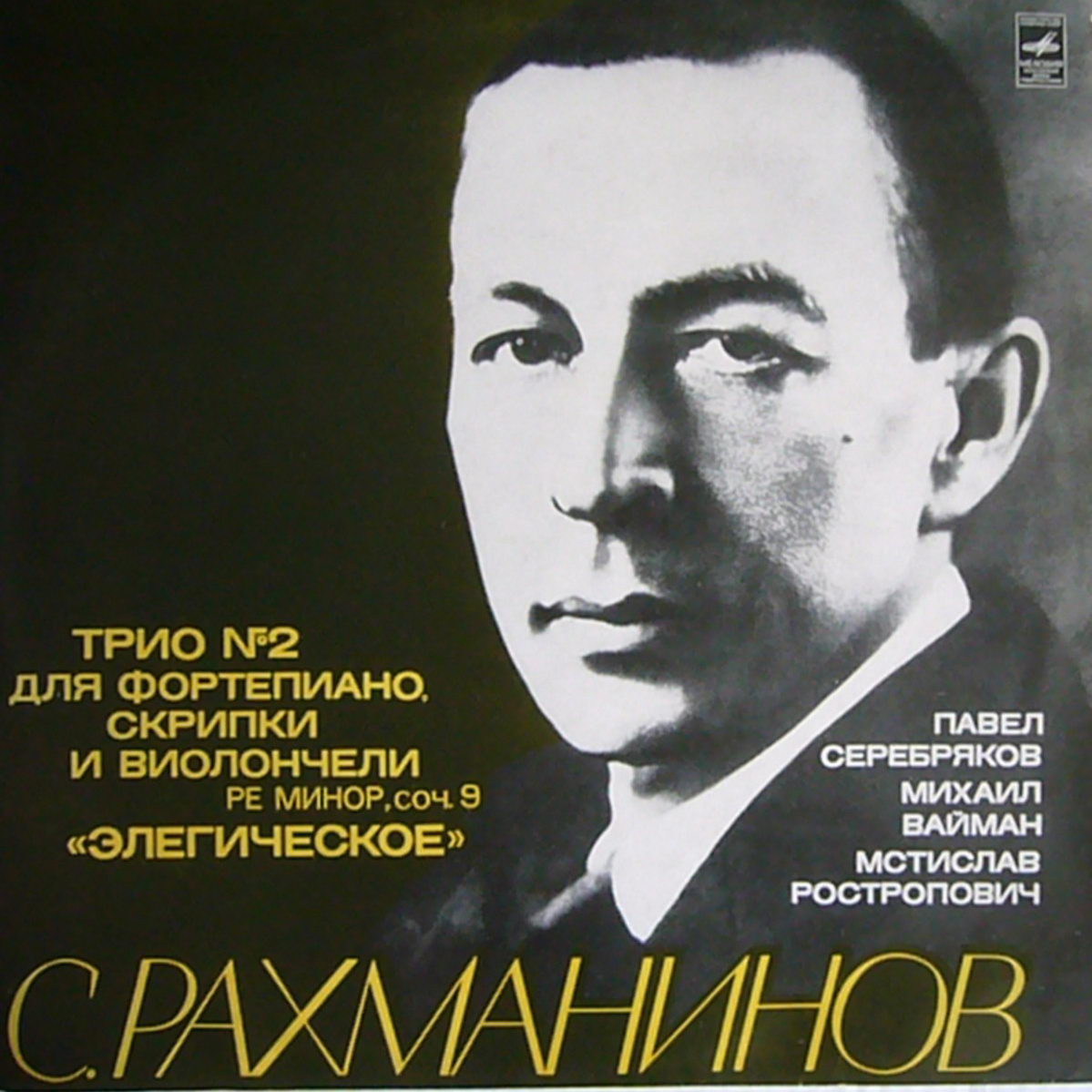 С. РАХМАНИНОВ (1873-1943)