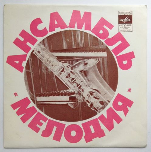Ансамбль "Мелодия"