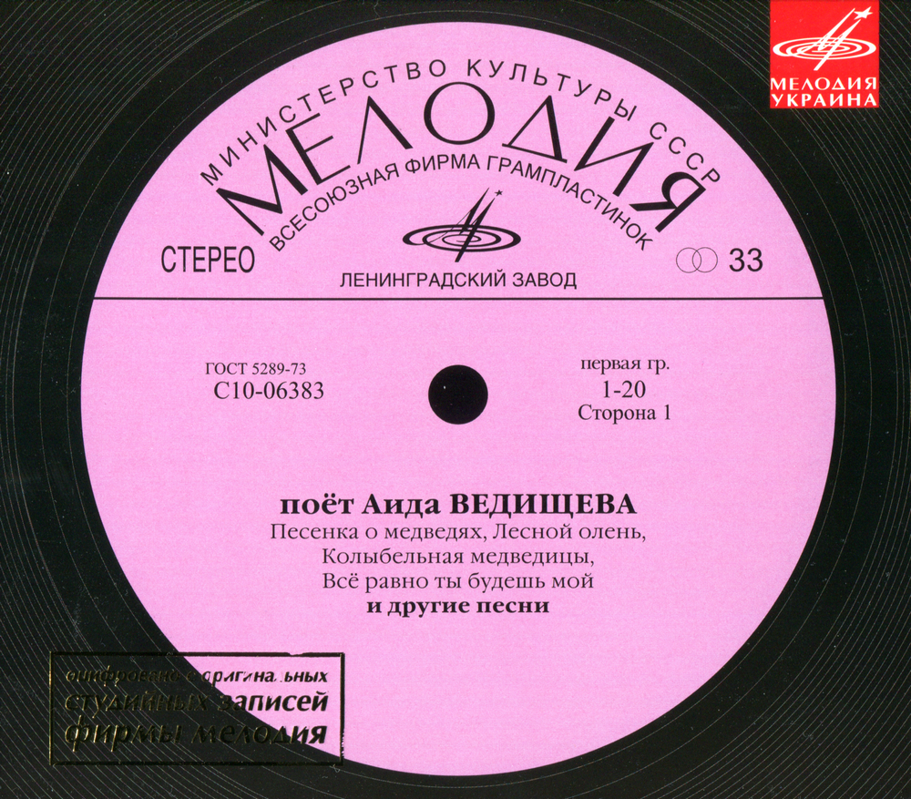 Поёт Аида Ведищева (Мелодия-Украина)