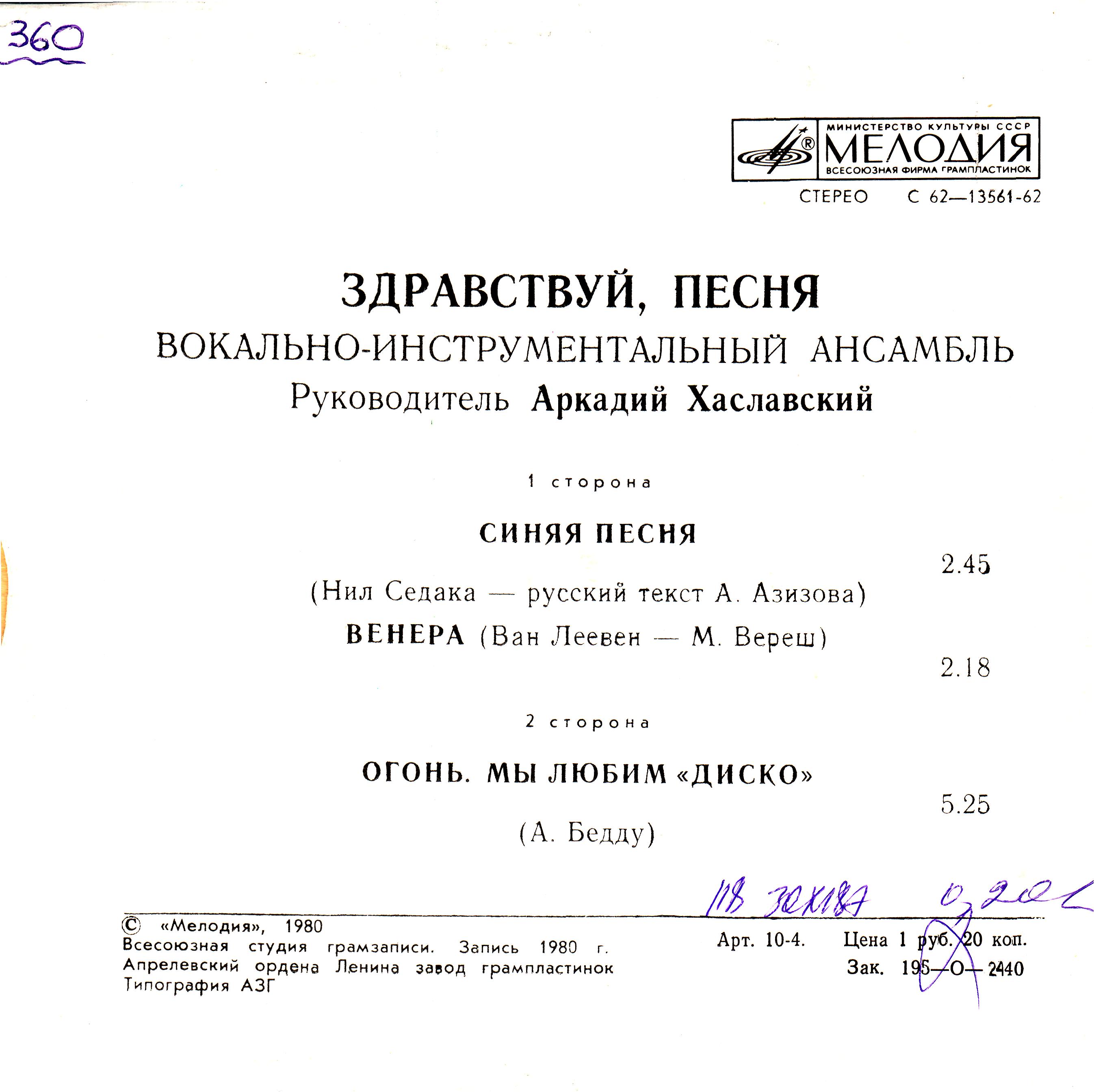 ВИА «Здравствуй, песня»