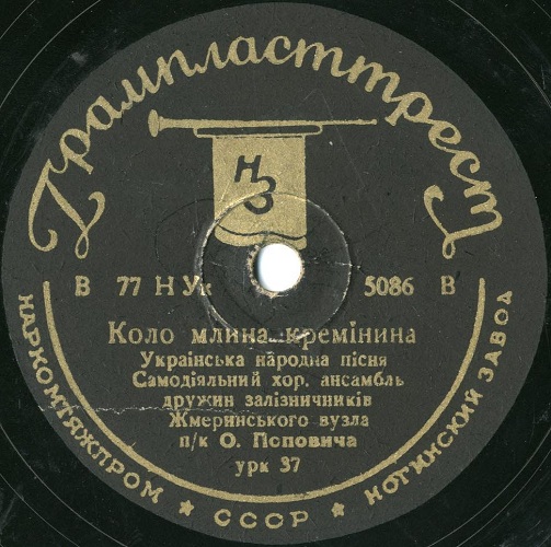 Самодіят. хор. ансамбль залізничників – Коло млина кремінина / Ой, лопнув обруч