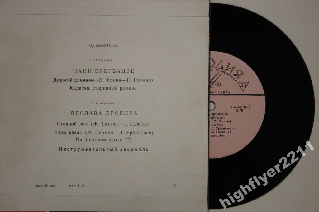 Нани Брегвадзе / Веслава Дроецка