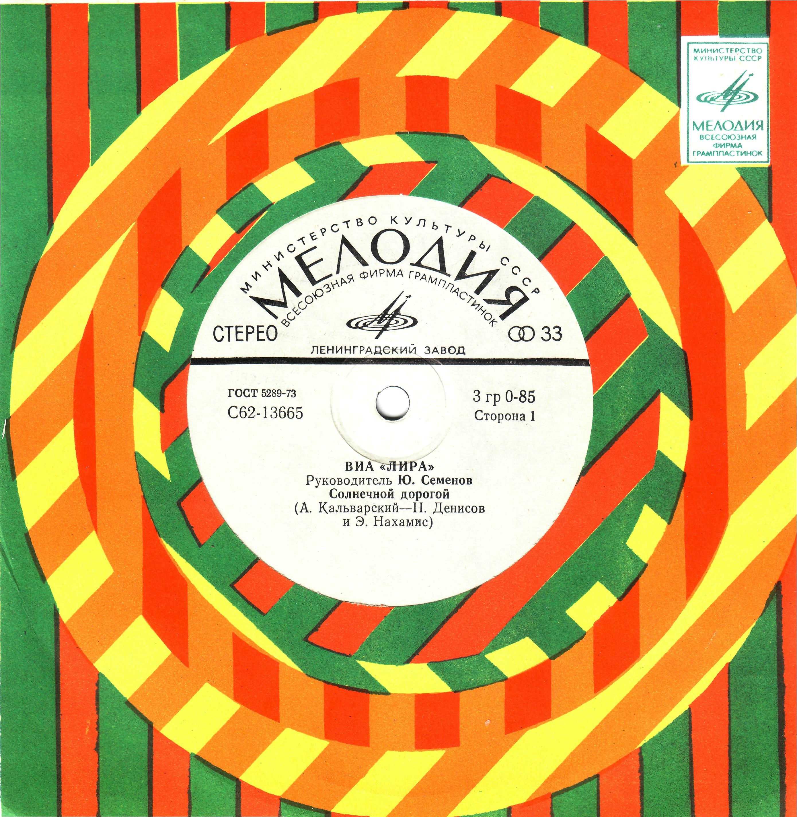 ВИА "ЛИРА", рук. Ю.Семенов