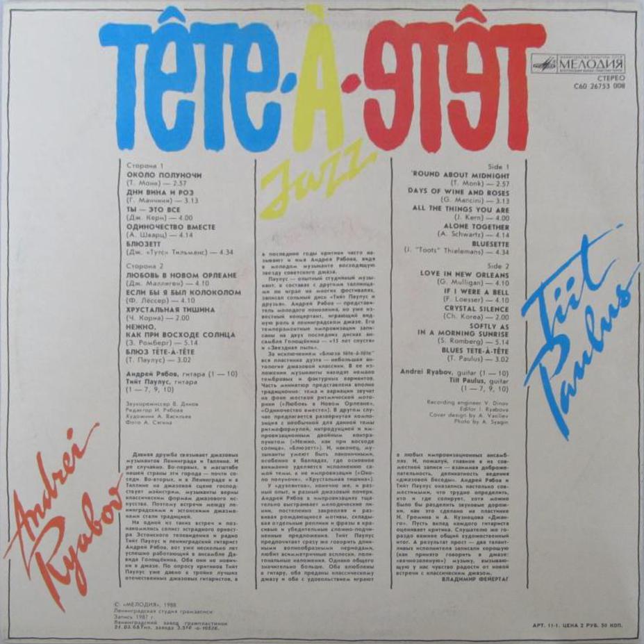 АНДРЕЙ РЯБОВ И ТИЙТ ПАУЛУС «ДЖАЗ ТЕТ-А-ТЕТ»