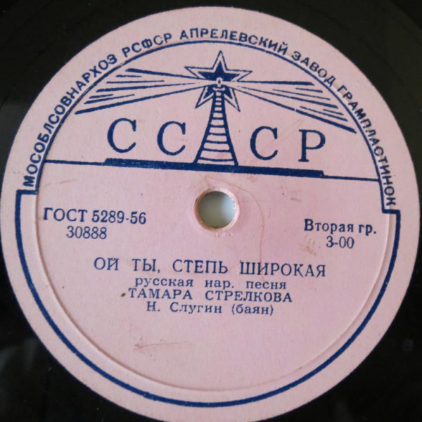 Ой ты, степь широкая / Знайте, девчата (Тамара Стрелкова)