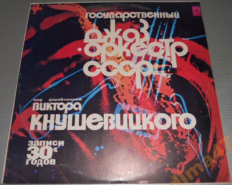 Гос. джаз-оркестр СССР п/у Виктора Кнушевицкого