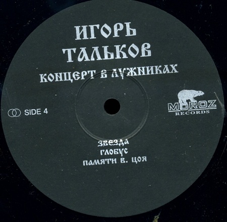 Игорь ТАЛЬКОВ. Концерт 23 февраля 1991 года в Лужниках