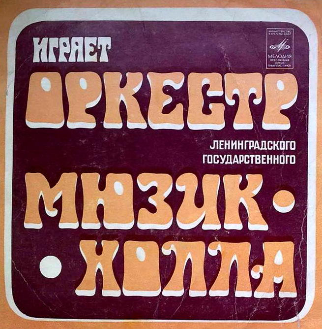 Играет оркестр Ленинградского государственного Мюзик-холла, п/у С.Горковенко