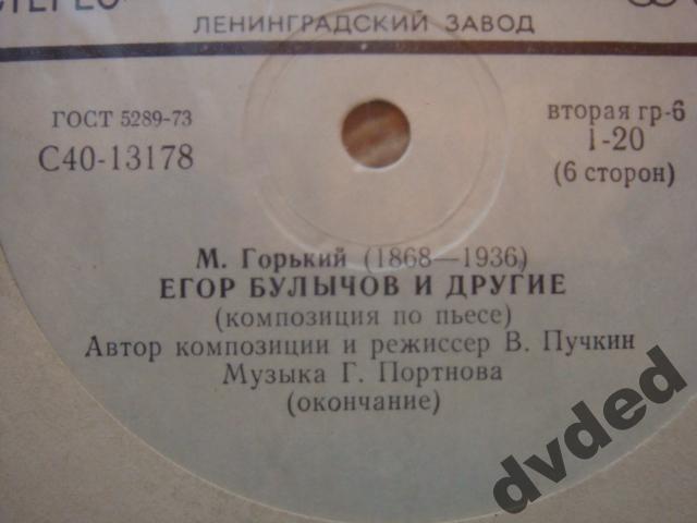 М. ГОРЬКИЙ (1868—1936). «Егор Булычов и другие», композиция по пьесе