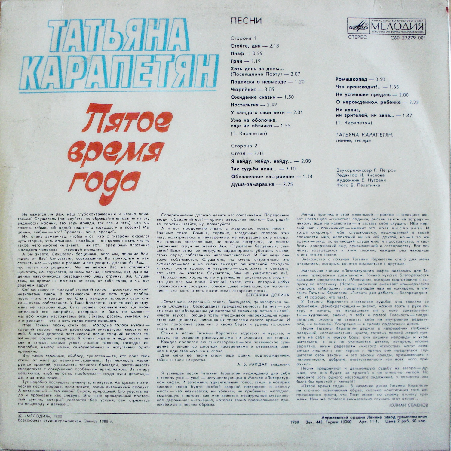 Татьяна Карапетян. Пятое время года