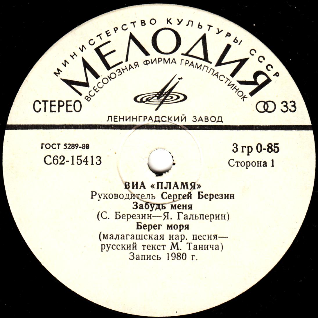 ВИА "Пламя", рук. Сергей Березин