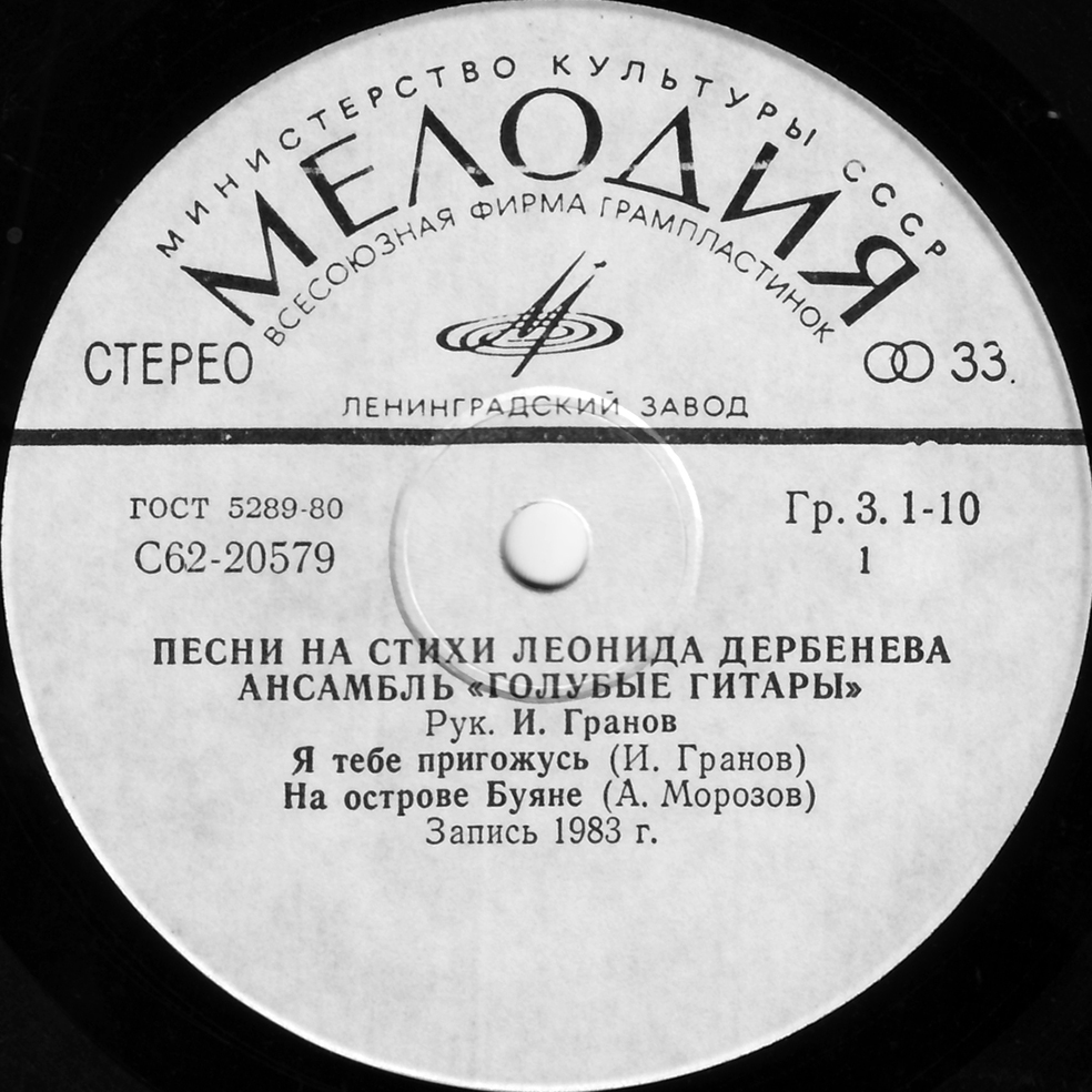 Синтез-труппа Игоря Гранова «Голубые гитары». Песни на стихи Леонида Дербенева