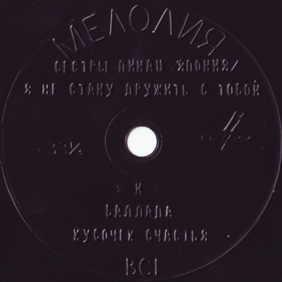 Мастера зарубежной эстрады. Сестры Пинац (Япония), вокальный дуэт