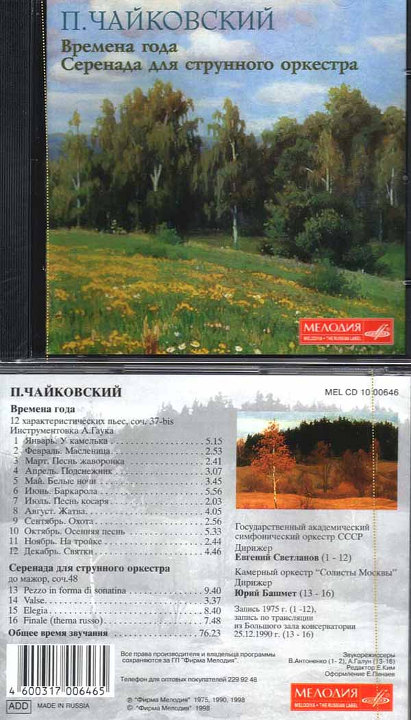 Чайковский. Времена года. Серенада для струнного оркестра