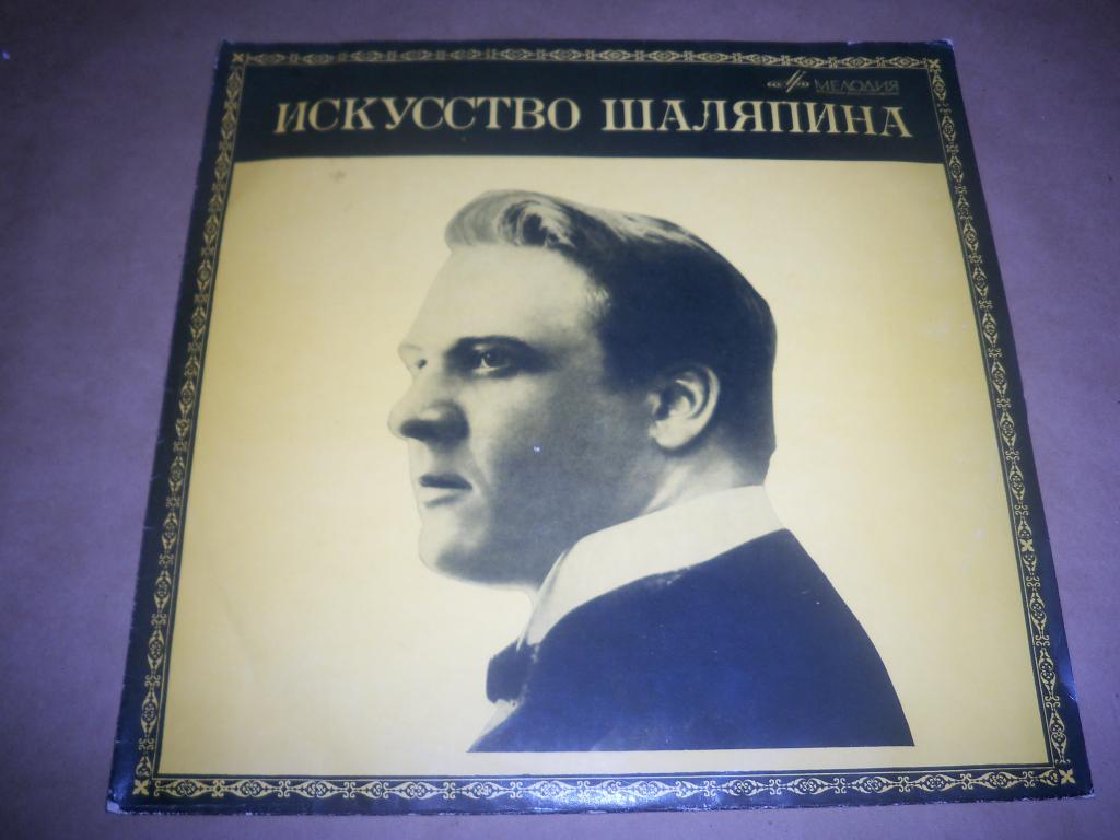 Искусство Ф. И. Шаляпина (дополнительная пластинка № 1)