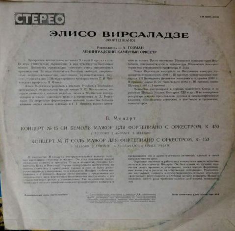 В. Моцарт: Концерты №№ 15, 17 для фортепиано с оркестром (Элисо Вирсаладзе)