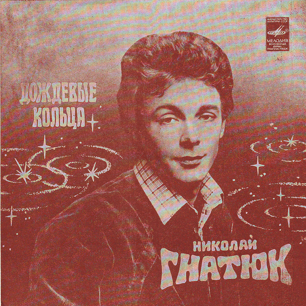 Дождевые кольца. Николай Гнатюк