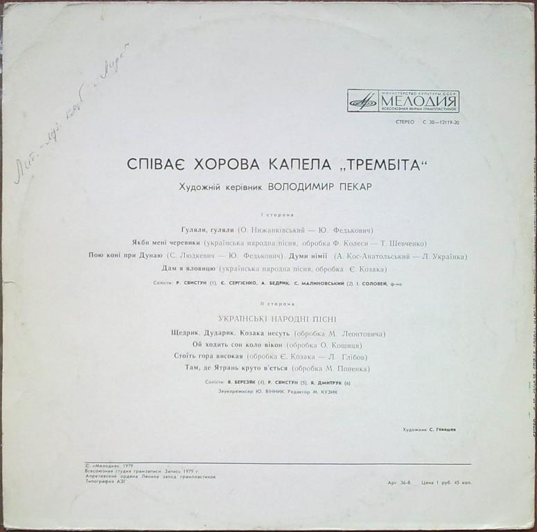 ХОРОВАЯ КАПЕЛЛА УССР «ТРЕМБИТА», худ. рук. Владимир Пекар