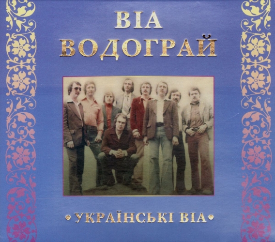 ВИА "Водограй" (Мелодия-Украина)