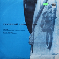 Георгий СВИРИДОВ. "Метель". "Время, вперед!"