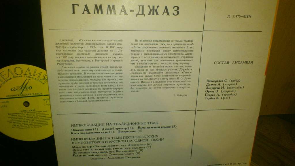 «ГАММА-ДЖАЗ» (самодеятельный коллектив завода «Вибратор» — лауреат Международного фестиваля джазовой музыки в Венгрии 1967 г.)